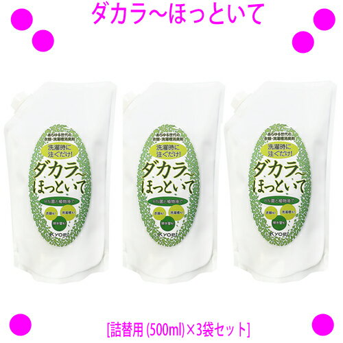 【即納します】★ダカラ〜ほっといて[詰替用 (500ml)×3袋セット]◎送料無料★洗濯時に注ぐだけ！あらゆる世代の衣類・洗濯槽消臭剤★BN菌と植物抽出液でイヤな臭いを元から分解！ダカラ〜ほっといて
