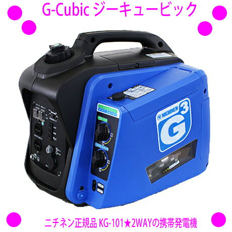 携帯発電機 「G-Cubic（ジーキュービック）」 KG-101 通販 ニチネン 正規品 ★カセットボンベとガソリンの両方使える発電機★ カセットボンベでもガソリンでも使える2WAYの携帯発電機です。 15kgという女性でも使いやすいコンパクトさと スタイリッシュなボディに仕上げました。 カセットボンベ、ガソリンともに1kVAも実現し、 アウトドア・屋外作業・災害時などに役立ちます。 ◆7つの特徴！ 1　カセットボンベとガソリン、用途に合わせて便利に使える。 2　カセットボンベは手軽で簡単に着脱可能、ガソリンは既存品と同じ補給方法で分かりやすい。 3　エンジンの始動はパネルにある数字がナビゲートするので、誰でも簡単に使える。 4　ガソリンとカセットボンベ、どちらも定格1KVAの出力が得られる。 ガソリン(3L)で定格運転3.5時間　最長(4分の1負荷運転、エコモード)7.5時間　 　　　カセットボンベ2本で定格1時間、最長 (4分の1負荷運転エコモート)2.0時間　　1本で30分　動作可能。 5　ガスでも冬期に動作できるよう、キャブレターヒーターを搭載。 6　乾燥重量は、男女問わず持ち運べる15Kg。 7　カセットボンベとガソリン、つまみが両方開くと停止する安全設計。 ◆燃料を選べる 燃費のいいガソリンと使い勝手のいいカセットボンベ、 そのどちらでも使える画期的な発電機です。 ガソリン（3．0L)　→　定格運転3．5時間 最長（4分の1負荷運転、エコモード゛)　→　7．5時間 カセットボンベ2本　→　定格運転1．0時間 最長（4分の1負荷運転エコモード、2本）　→　2．0時間 カセットボンベとガソリン、つまみが両方開くと停止 する安全設計のインバーター携帯発電機。 ◆使いやすい工夫 無駄を省いて乾燥重量を15kgまで落とし、 非常時に女性でも持ち運べる携帯性を実現。 使用手順はガソリンモード、カセットボンベモード ともに色別の番号でナビゲートします。 バッテリー（単三電池10本）で駆動する寒冷地用の ヒーターを搭載し、冬でもボンベ使用が可能に。 車載アクセサリーのシガーソケットを使って、 スマホ・パソコン・USB機器の利用も可能。 ◆商品名：携帯発電機「G-Cubic（ジーキュービック）」KG-101 ●付属品：じょうご 【スペック】 全長×全幅×全高 448mm×318mm×392mm 乾燥重量 15.0kg 使用燃料（カセットボンベ） 液化ブタン 使用燃料（ガソリン） 無鉛ガソリン（自動車用レギュラーガソリン） 燃料タンク容量（カセットボンベ） CB缶×2個 燃料タンク容量（ガソリン） 3.0L 定格連続運転時間（カセットボンベ） 約1.0時間 定格連続運転時間（ガソリン） 約3.5時間 電圧調整方式 インバータ式 定格周波数《交流》 50Hz／60Hz 定格電力《交流》 1.0kVA 定格電圧《交流》 100V 定格電流《交流》 10A 定格電圧《直流》 12V 定格電流《直流》 4.0A 駆動方式 エンジン直結 交流コンセント 20A×2個 直流コンセント（アクセサリーソケット） 12V×1個 エンジン種類 空冷4ストローク単気筒OHV 騒音レベル（7m） 58dB ※その他詳細は商品説明書に記載 ※スペック内容は、商品改良のために、予告なく変更する場合があります。 ●JANコード　4944405450342