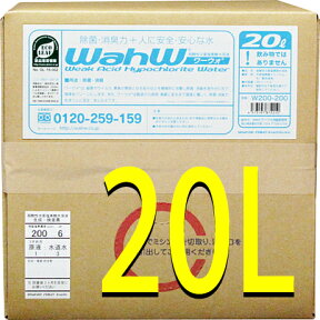 ★割引クーポン使えます♪★次亜塩素酸水☆弱酸性次亜塩素酸水溶液 ワーウォ（WahW）[20リットル]◎送料無料★手や指が触れる場所の除菌、ドアノブ、マスクなどに。安全・安心に使用できます。※領収書ご要望対応