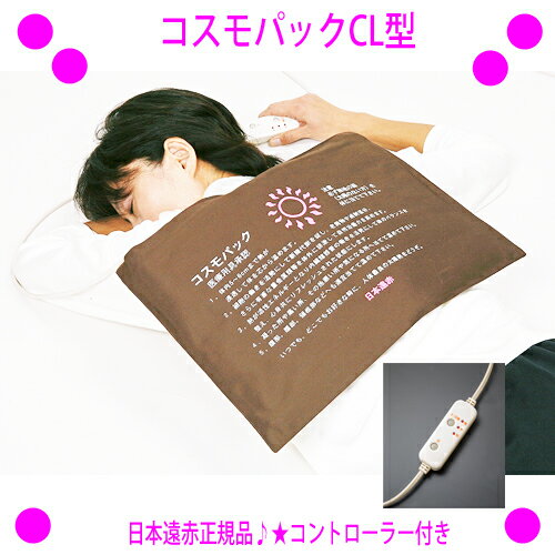【あったかプレゼント特典あり♪】【即納します】★遠赤外線コスモパックCL(コントローラー付き)★遠赤外線マット 温熱治療器★日本遠赤正規品:管理医療機器★心地よ...