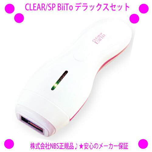 ★脱毛器 クリアエスピー ビート デラックスセット CLEAR/SP BiiTo DX☆業務用脱毛機器メーカーNBSがプロデュースする家庭用脱毛器BiiTo☆手軽にご家庭で脱毛＆美肌スキンケア♪医師監修だから安心・安全♪☆NBS正規品の安心保証【あす楽対応】