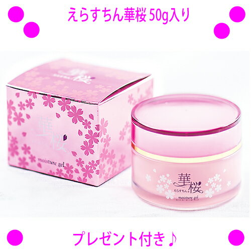 楽天グッドポイントショッピング[★割引クーポン使えます♪]★えらすちん華桜 50g☆お肌を外側からサポート、ジェルタイプの美容液。☆送料無料☆E-華桜モイスチャージェル※商標登録済桜色のジェルで美しく健康的なお肌を♪アスタキサンチン入り♪