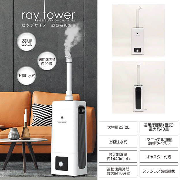★23L大型超音波加湿器 ray tower HYB-23L◆適用床面積約40畳！◆上面注水で注水も簡単♪◆キャスター付き超音波加湿器レイタワー※仕入れ元からお客様へ直送のためご購入はカード決済のみです。★領収書ご対応いたします。