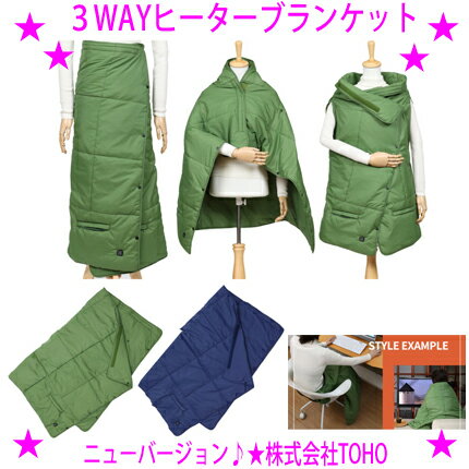 【NEW！】★3WAY ヒーターブランケット☆ヒーター内蔵ブランケット◎巻く！着る！掛ける！3WAYで使える電気ヒーターブランケット♪◎送料無料！【あす楽対応】