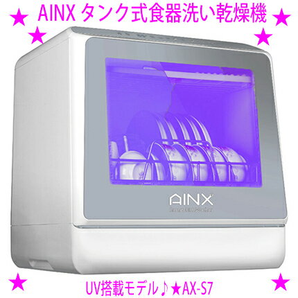 [★最新型♪]★AINX 食器洗い乾燥機 AX-S7◆工事不要の給水方式◆75℃の温風乾燥モード◆排水は専用ホースをシンクへ入れるだけ◆分岐水栓型も対応※メーカーからお客様へ直送のためご購入はカード決済のみです