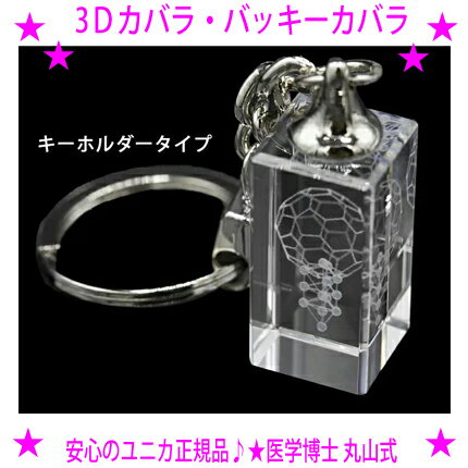 【プレゼント特典あり♪】★3Dカバラ ・バッキーカバラ キーホルダータイプ★丸山式 丸山修寛先生監修 ユニカ正規品★サイズ：クリスタルガラス：約15×15×30mm☆送料無料！※沖縄県へはお届けできません