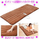 ★ゼンケン 一人用電熱マット(タイマー付き)★ふんわり気持ちいい肌触り♪★タイマー付き♪☆電磁波防止 ゼンケン正規品:安心保証◎送料無料※沖縄県、離島へはお届け...