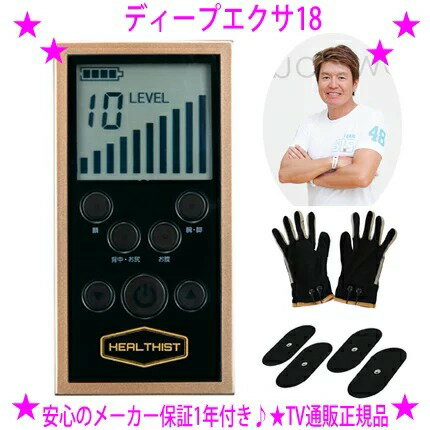 楽天グッドポイントショッピング★ディープエクサ18☆ヒロミさん監修 TVショッピング正規品低周波EMSダイエットマシンでは届きにくかったインナーマッスルにアプローチ！これ1台で目的の部位を効率的にトレーニング！☆送料無料※沖縄県へはお届けできません。