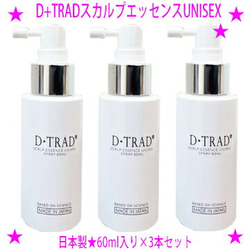 ★D+TRAD スカルプエッセンスUNISEX頭皮用ローション 60ml×3本セット★スカルプケアで大切なのは、実感すること。せひ、お試しください。★男女兼用ユニセックスD+TRAD スカルプエッセンスユニセックス◆送料無料【あす楽対応】