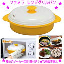 【即納します】★ファミラ レンジグリルパン 電子レンジ用調理器★TVショッピングで大人気◆50種 専用のレシピブック付き♪★材料を入れて蓋を閉めてレンジのスイッ...