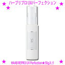 ★割引クーポン使えます♪ ★ハーブリプロ UVパーフェクション★HAAB REPRO 50g★お肌を紫外線から守る (SPF50PA )日焼け止めクリーム白くならず べたつかない♪★haabリプロ UVパーフェクション☆送料無料【あす楽対応】