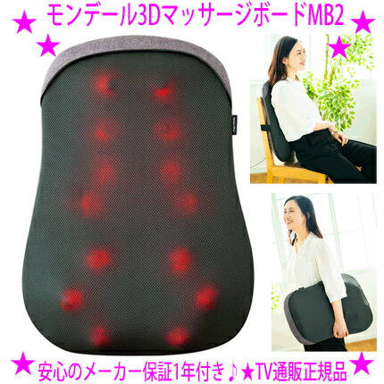 モンデール3Dマッサージボード 通販 MB2 ■mondiale massage board MB2 vertex ヴァルテックス正規品 3D仕様で心地良さ倍増。14個の3Dもみ玉が疲れた体にアプローチ。 旧タイプのMB1に比べて マッサージの要である「もみ玉」が立体的な動きの3Dになり、 より深いもみ心地を味わえるように。 さらに2段階の速さ設定も可能になり、 その日の体の状態に合わせて5種類のモードから選べます。 NEW1. 人間工学に基づいたアプローチ 立体的に背中全体をもみほぐせるよう開発された大きさ、 形状の異なる14個のもみ玉がスムーズな動きで背面のコリに同時にアプローチ。 特に最上部と腰から背中に当たる部分の8個のもみ玉は3D構造なので、 前後左右と立体的に力が伝わることで本格的なプロの手技と力加減を再現。 S字を描く背中のカーブに沿って絶妙に指を押してくれるような感覚は プロのマッサージ師にも劣らない気持ち良さです。 NEW2. モードは5種類あります。 ・左右同時ゆっくり ・左右交互ゆっくり ・左右同時はやい ・左右交互はやい ・ミックス（左右同時・交互／ゆっくり・はやい） NEW3. 操作方法は本体にある3つのボタンのみとシンプルな設計。 NEW4. ヒーター機能付きで、オン・オフの切り替え可能。 NEW5. 管理医療機器認証取得でボードにもたれかかるだけ 手軽さながら筋肉のコリをほぐし、疲労回復に役立ちます。 NEW6. 本体サイズは幅約40cm、高さ約57cmと超コンパクト設計。 重さは約3.2kgと軽量な上に本体裏面にベルトがついているので、 女性でもラクラクと持ち運びができます。 また、厚さも約16cmとスリムなので、すき間にサッと収納できます。 　◆セット内容：本体、AVアダプター、取扱説明書 　◆サイズ（約）：幅40×奥行14×高さ57cm 　◆重量（約）：3.2kg 　◆耐荷重（約）：90kg 　◆材質： 　●張地：ポリエステル 　●本体：ABS、POM 　◆定格電源：DC12V 2.5A 　◆アダプター定格：入力AC100V 50／60Hz 　◆定格消費電力：30W（電熱装置11W含む） 　◆自動オフタイマー：15分 　◆表面最高温度：40℃（ヒーター使用時） 　◆電気コードの長さ：180cm 　◆医療機器の区別：管理医療機器 　◆医療機器認証番号：304AKBZX00036000 　◆保証期間：1年 　◆生産国：中国 　◆JANコード：4582292683278 　◆注意事項：子供が本体で遊んだり上に乗ったりする事のないよう十分注意し、 　　子供の手の届かないところに収納して下さい。事故やけがの原因になります。