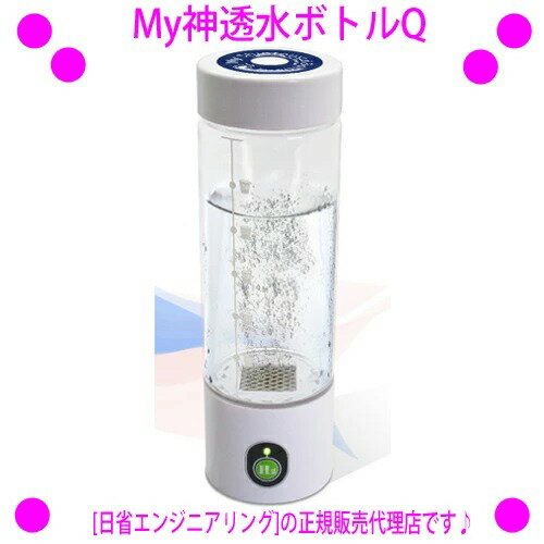 （人気ワードご紹介：myshintousuibottle−q,myshintousuibottol−q,水素水 お試し水素水 スティック高濃度水素水,水素水生成器 水素水サーバー 水素水 ボトル 水素水 ペット 水素水 入浴剤 水素水 アルミ マイシントウスイボトルーキュウ　マイしんとうすいボトルq 熱中症対策 熱中症予防の水分補給）MyShintousuiBottle-Q 通販 My神透水ボトル-Q 型式：AWH003-Q 〜日省エンジニアリング 正規品〜 販売店：楽天グッドポイントショッピング 【My神透水ボトルQ】 【マイシントウスイボトルキュー】 充電式高濃度水素水生成器、いつでも場所を選ばず フレッシュな水素水が飲めます。 独自の電気分解方式で水を高濃度の水素水へ MyShintousuiBottle-Q（My神透水ボトルQ）は、水を水素と酸素に分離して生成しており、 分離した酸素はオゾンとなりボトル底部に気泡となって徐々に残り、 生成完了後に傾けると気泡となって気中に放出されます。 生成中のボトル内は水素と酸素が結合しない脱酸素状態となるため、 溶存水素濃度が大きく上昇し生成後の濃度低下も緩やかです。 1200ppbの水素水がたった3分30秒で作れます これまで多くの水素水生成機では高濃度の水素水をつくるのに10分、20分と時間が必要でしたが、 MyShintousuiBottle-Q（My神透水ボトルQ）では、 300CCの水をたった3分30秒で水素濃度1200ppb以上の高濃度水素水にすることが出来ます。 一度の充電で40回超生成充電台にボトルを置くだけのワイヤレス充電 充電は専用の充電台に置くだけのワイヤレス充電一度の充電で 40回以上水素水が繰り返し生成出来ます。 容器はまわして外れるお手入れ簡単設計 水を入れる容器のお手入れは、透明容器を反時計まわりに回せば外れますので、 簡単に容器内のお掃除ができます。 購入後登録すると一年間の無償サポート付き MyShintousuiBottle-Q（My神透水ボトルQ）には、 購入後サポート登録をしていただくことで、1年間の無償サポートがついてきます。 また、無償サポート期間終了後でも、 低価格で素早いアフターサポートをご提供しています。 日本水素水振興協会に認定されています MyShintousuiBottle-Q（My神透水ボトルQ）の溶存水素濃度は日本水素水振興協会において、 協会基準300ppbの4倍を超える1227ppbであると認定されました。（水温20度で測定） ◆商品名：My神透水ボトル-Q 充電式高濃度水素水生成器　MyShintousuiBottle-Q ●型式：AWH003-Q ●容量：250cc ●生成時間：3分30秒／10分 ●溶存水素濃度：1200ppb以上 ●充電時生成回数：40回以上／12回以上 ●使用温度範囲：0度〜40度 ●定格電圧：7.4V ●本体重量：202g ●寸法：径60×L182mm ●付属品：充電スタンド、AC-DCアダプター、ハンディポーチ ●材質：ボトルーアクリル樹脂、コアユニット・キャップーABS樹脂 （※）消耗部品は水素発生部と内蔵電池となります。1日4、5回水素生成をして1年から1年半で消耗部品の交換をお勧めしてます。 （※）一般の水道水は塩素、アルカリ剤、凝集剤等の薬剤や配管内の不純物により耐久性能が低下する場合があります。浄水した水や一般のミネラルウォータをお使いいただくことをお勧めします。 (※)本品で生成した水素水は中性で誰でもが飲用出来るようにと考えて作られておりますが、病気加療中や妊娠中など医師より水分摂取を制限されている方は医師に相談してください。 メーカー保証 無償1年間 ご購入時に、商品と一緒に「ユーザー登録用紙ハガキ」が入っておりますので、ユーザー登録をお願い致します。 メーカーから直接の安心保証が受けられます。 ※当店はメーカー[日省エンジニアリング]の正規販売代理店です。 安心してご購入くださいませ。 オークション等アウトレットでご購入なされますと メーカー保証が受けられませんのでご注意願います。 保証期間後のメンテナンス について 使用1年〜2年で、水素の量が減ってきますので、その際にメーカーからメンテナンスをお受けください。 ※メンテナンス内容：電池交換等 ※料金目安：10,000円（税込） ※ご使用の頻度により1年〜2年と異なります。 ご使用に際してのご注意 スイッチ周りを水で濡らさないようにご注意ください。故障の原因となります。 【ご購入に際しまして】 当店はメーカー[日省エンジニアリング]の正規販売代理店です。 安心してご購入くださいませ。 オークション等アウトレットでご購入なされますと メーカー保証が受けられませんのでご注意願います。