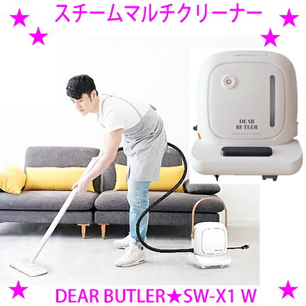 [★割引クーポン使えます♪]★スチームマルチクリーナーDEAR BUTLER SW-X1W★工事不要、洗剤不要！食洗器にもなる高圧スチームマルチクリーナー★キッチン リビング お風呂や衣類などなどいろいろお任せスチームクリーナー♪【あす楽対応】