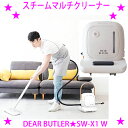 （人気ワードご紹介：ディアバトラー ディアーバトラー スチームマルチクリーナー DEAR BUTLER SW-X1W スチームクリーナー 油汚れ 食器洗い 床 窓 網戸 カーペット 消臭 除菌 クリーナー 油汚れ 食器洗い 床 窓 網戸 キッチン 車 バイク カーペット 消臭 除菌 軽量 コンパクト 連続運転 起動時間 壁 キャスター 移動 掃除機 掃除 肩掛け スチームマルチクリーナー DEAR BUTLER SW-X1W スチームクリーナー キャニスタータイプ ハンディタイプ 高圧圧マルチクリーナー 高圧スチームクリーナー 高温スチーム アタッチメント デアー ディアー バトラー スチーム swx1 移動用のキャスター台座付き 肩掛け高圧マルチクリーナー 高圧スチームクリーナー）スチームマルチクリーナー 通販 DEAR BUTLER SW-X1W MYC正規品 工事不要、洗剤不要、食洗器にもなる 高圧スチームマルチクリーナー♪ ★高圧スチームマルチクリーナー！キッチンのみならず家中の掃除をお任せ！ キッチン・リビング・お風呂や衣類などなど、いろいろお任せスチームクリーナー♪ キッチンで焦げ付いたフライパンやこびり付いた汚れをスチームでピカピカに。 ヒートアップタイム約15秒、最大運転時間約77分なので キッチンのみならず家中のお掃除おまかせ！ 豊富なアタッチメントで食洗機の代わりに。 ガスコンロの汚れやフローリングや窓・網戸の清掃、 ソファやカーペットの汚れ落とし、 ペットのベッドや枕の消臭・除菌に。 キッチンに常設しても邪魔にならないコンパクトでキュートなデザイン。 軽量でキャスターの付いた台もあるので持ち運びも簡単。 キッチンだけでなくリビングの床や窓、カーペットやソファ、畳など消臭や除菌も。 排水溝のぬめりや車の窓の油膜、ホイールの掃除などなど。 ペットのベッドや枕の消臭・除菌にも！ ●ヒートアップタイム約15秒、最大運転時間約77分なので キッチンのみならず家中のお掃除おまかせ！ ●豊富なアタッチメントで食洗機の代わりに。 ガスコンロの汚れやフローリングや窓・網戸の清掃、 ソファやカーペットの汚れ落とし、ペットのベッドや枕の消臭・除菌に。 ●キッチンに常設しても邪魔にならないコンパクトでキュートなデザイン。 【品名】スチームマルチクリーナー DEAR BUTLER SW-X1 W ■セット内容：本体、フロアーキャリー、延長パイプ×2、ブラシノズル×2、スチールブラシ、スクラブノズル、スポットノズル、分岐ノズル、ガラスノズル、フロアーノズル、マイクロファイバークロス×2、給水カップ、ロート ■電圧/周波数：100V/50・60Hz ■定格消費電力：1500W ■本体カラー：ホワイト ■重量：本体：約3.17Kg、フロアーキャリー：約430g ■本体サイズ（ホース含まず）：300(横幅)×120(奥行)×270(高さ)mm ■電源コード：約4.7m ■本体一体型ホース：約1.8m ■ヒートアップタイム：約15秒 ■吐出圧力：最大0.15Mpa ■タンク容量：約1340ml ■スチーム調整：6段階 ■安全装置：サーモスタット（160℃）、温度ヒューズ