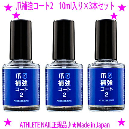 【即納します】★アスリートネイル 爪補強コート2 10ml入り×3本セット ATHLETE NAIL☆爪の表面をつるっと綺麗な皮膜を形成し保護☆強度だけでなく爪のカーブに沿う柔軟さも♪★ガッチリネイル 安心の日本製 Made in Japan送料無料