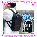 【即納します】★ペルチェで冷却リュッククーラー クーリュック2★サンコー正規品♪★3枚の冷却プレートで背中の広範囲を冷やして快適!小型冷蔵庫と同じペルチェ式の冷...