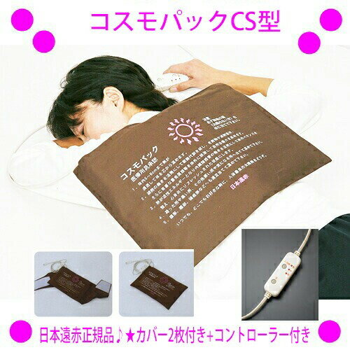 【あったかプレゼント特典あり♪】【即納します】★遠赤外線コスモパックCS(2種類の純正カバー+コントローラー付き)遠赤外線マット 温熱治療器日本遠赤 正規品 管...