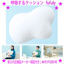 ★fufuly フフリー 呼吸するクッション★ふくらんだり縮んだり呼吸するように動く不思議なクッション♪セラピーロボットQooboのメーカーから新発売♪★抱えて...