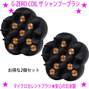 楽天グッドポイントショッピング【お得な2個セット】★G-ZERO COIL MICROCURRENT PRO★ヘアケア スカルプケアで大切なのは、実感すること★泡の粒子をファインバブル化させたクリーミーな泡♪その髪、うるツヤ髪へせひお試しください★男女兼用送料無料【あす楽対応】