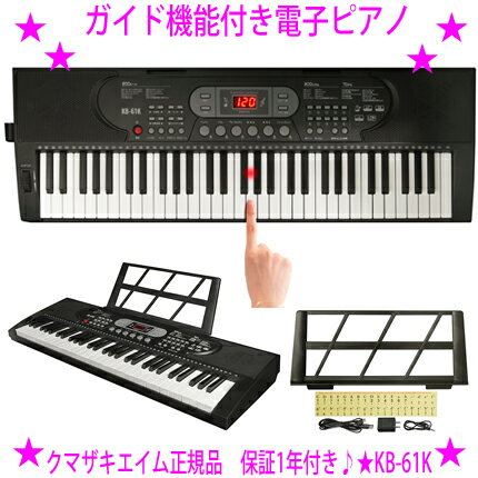 ★ガイド機能付き電子ピアノ KB-61K★株式会社クマザキエイム正規品★1年メーカー保証付き♪「光った鍵盤」をなぞるだけで弾ける！★200種類の音色・200種類のリズムを内蔵★全70曲を収録★ヘッドホン端子付き★光る鍵盤☆送料無料