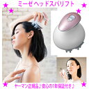 ★ミーゼ ヘッドスパリフト ヤーマン MS-30P☆ヘッドスパもフェイスケアもこれ1台!★頭皮から引き上げる新しいリフトケア♪★お風呂使用OK!シャンプーと一緒に毛穴スッキリ!☆送料無料※沖縄県へはお届けできません。