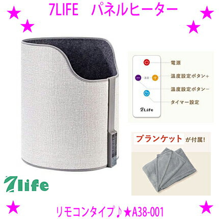 ★7Life パネルヒーター リモコンタイプ A38-001★従来の3面足元パネルヒーターと違って360°全方位暖める..