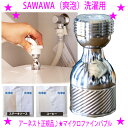 ★SAWAWA 洗濯用 爽泡★装着簡単！ご家庭の洗濯機につけるだけでマイクロファインバブル洗浄してくれる優れもの♪◎洗っても洗っても落ちない襟や袖の黄ばみニオイや汚れにお悩みの方へおすすめのアダプターです！送料無料