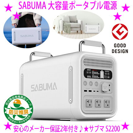 ★SABUMA 大容量ポータブル電源 S2200★リチウムイオン電池を200個以上も内蔵スマートホンなら150台以上も充電可能な2 258Whの大容量蓄電池 仕入れ元からお客様へ直送のためご購入はカード決済の…