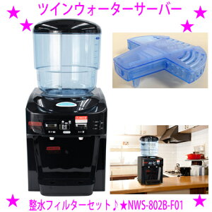 ★新型 TWINS ツインウォーターサーバー ※専用フィルター付きセットブラック NWS-802B-F01★冷水も温水もOK♪★ご家庭の水道水でご利用できます♪★専用の整水フィルターで水の中の塩素を除去★送料無料