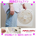 【即納します】★2電源式スリムファン AFS-125 アピックス正規品★乾電池でもコンセントでも動く2電源式の扇風機「備えない防災」はじめませんか?☆手動で上下の風向調節が10段階★シンプル操作もとっても簡単!お年寄りにもおすすめ♪送料無料