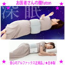 ★FULUWA お医者さんの腰futon★AP-437000 アルファックス正規品★安心感に包まれ、心も眠るふんわり♪腰まくらクッション★寝起きの腰に違和感のある方にお試しいただきたい逸品です。★肩、お尻、腰などのケアに♪送料無料(3)