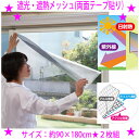★遮光・遮熱メッシュ(両面テープ貼り)シート90×180cm【2枚入り】◆日射熱や紫外線を遮り、お部屋の中を快適に保つシェード 日よけ◆エアコンの効率も上げ、節電対策◆日除け 窓 網戸 目隠し 遮熱 UVカット 紫外線カット 日焼け 対策送料無料