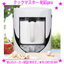 ★クックマスター 旬彩pro ホワイトクックマスター 旬彩プロ(しゅんさい)YE-CM17B-WH☆1台で煮物からスープ料理まで多種多様な料理を作ることができま...