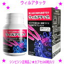★ウィルアタック 戦う還元発酵乳酸菌 カプセル60粒入り☆2カプセルに400億個の乳酸菌★リスクを負わない健康づくりを目指すサプリメント ウイルアタック★送料無...