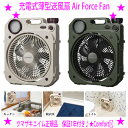 ★クマザキエイム Air Force Fan 充電式薄型送風扇 Comfort+★屋外・屋内でも場所を選ばずスリムでコンパクトで計量なお手軽サイズの扇風機★充電方式(USB充電)で持ち運びもラク!充電式ファンLEDライト搭載で灯りの確保!災害時も安心!送料無料