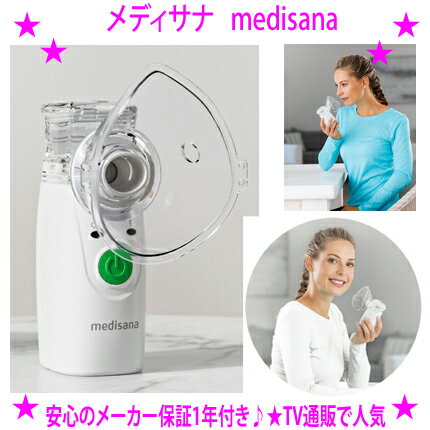 【即納します】【プレゼント特典あり♪】【メディサナ Medisana】家庭用超音波吸入器★TVで紹介★超微細ミストで喉・鼻の奥までしっかり加湿 ハンディ呼吸器★ネブライザー 加湿器 メッシュ式 静音講師・歌手・声優・接客業などの気管ケアに