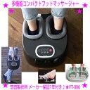 ★多機能コンパクトフットマッサージャー YT-806★TV通販で人気の足裏マッサージ器♪◆安心の日本製♪惣田製作所 メーカー保証1年付き★小さくても本格派の足裏...