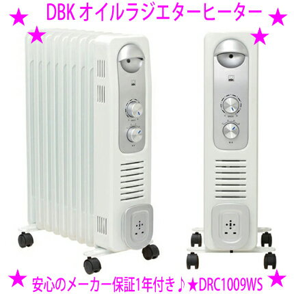 ★DBK オイルラジエターヒーター DRC1009WS9枚フィン オイルヒーター★やさしいぬくもり空気を汚さない自然対流と輻射熱を利用したクリーン暖房★定格消費電力1000W、3～7畳用※仕入れ元からお客様へ直送のためご購入はカード決済のみです。