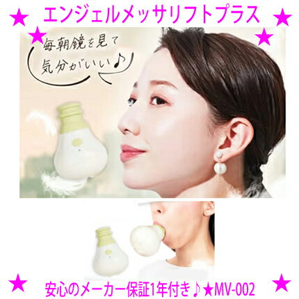 【即納します】★エンジェルメッサリフトプラス★年齢の出やすい口元に集中 美顔器★口まわりの表情筋にアプローチして若々しい印象に♪★美容整体師 井上剛志さん監修★ボディケアにも使用可能♪お風呂 防水仕様 【即納します】★エンジェルメッサリフトプラス★年齢の出やすい口元に集中 美顔器★口まわりの表情筋にアプローチして若々しい印象に♪★美容整体師 井上剛志さん監修★ボディケアにも使用可能♪お風呂 防水仕様