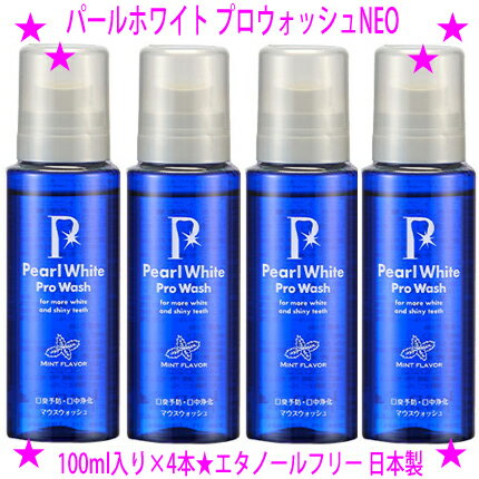 ★パールホワイト プロウォッシュNEO 100ml入り×4本☆歯のホワイトニング マウスウォッシュ♪★毎日の歯磨きの仕上げにカンタン口臭ケア 白い歯長持ち！★しっかり届く安心の宅配便（佐川 ヤマト）にてお届けします♪★送料無料【あす楽対応】