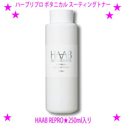 ★ハーブリプロ ボタニカルスーティングトナー★HAAB REPRO 250ml×お得な2本セット★様々な肌トラブルに対応♪ノンアルコール化粧水★haabリプロ ボタニカルスーティングトナー☆送料無料！（※沖縄県はお届けできません）【あす楽対応】