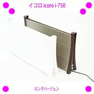 ★イコロ パネルヒーター icoro i-750★イコロのロングバージョン新発売♪★安全で省エネな補助暖房機♪★置き場所を選ばない暖房機送料無料（九州、沖縄、離島はお届け不可）※仕入れ元からお客様へ直送のためご購入はカード決済のみです。