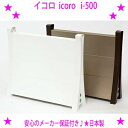 ★イコロ パネルヒーター icoro i-500★安全で省エネな補助暖房機♪イコロ アルミパネルヒーター★置き場所を選ばない暖房機送料無料（九州、沖縄、離島はお届け不可）※仕入れ元からお客様へ直送のためご購入はカード決済のみです。