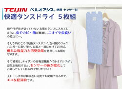 【ポイント10倍・メーカー正規品】テイジン快適タンスドライ5枚組◎ベルオアシス使用。センサー!:ご購入はぜひグッドポイントで!