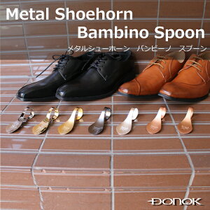 スプーン型靴べら おしゃれ DONOK メタル シューホーン バンビーノ キーホルダー 日本製 可愛い プレゼントに