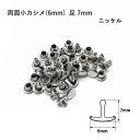 両面小カシメ(6mm) 足7mm ニッケル 20セット入 カシメ 鉄 真鍮 レザークラフト 金具 日本製