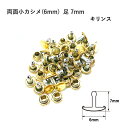 両面小カシメ(6mm) 足7mm キリンス 20セット入 カシメ 鉄 真鍮 レザークラフト 金具 日本製
