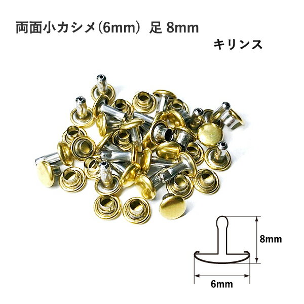 両面小カシメ(6mm) 足8mm キリンス 20セット入 カシメ 鉄 真鍮 レザークラフト 金具 日 ...