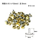 両面小カシメ(6mm) 足8mm キリンス 20セット入 カシメ 鉄 真鍮 レザークラフト 金具 日本製